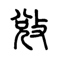 敓 敓