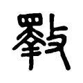 𣀇 𣀇
