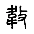 𢾁