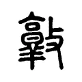 𣀦 𣀦