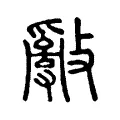 𢿢 𢿢