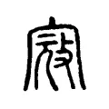 寇 寇