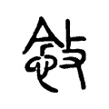 敜 敜
