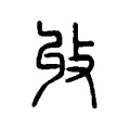 收 收