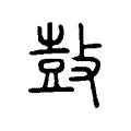 鼔 鼔