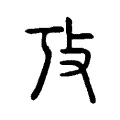 攷 攷