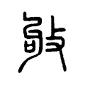 𢼒 𢼒