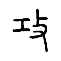 攻 攻