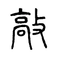 敲 敲