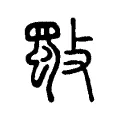 斀 斀