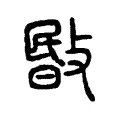 敯 敯