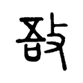 𢻊 𢻊