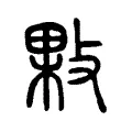 敤
