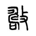𢿟 𢿟