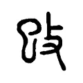 𢻰 𢻰