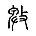 㪏 㪏