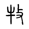 𤘴 𤘴