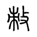 敇