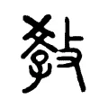 𤕝 𤕝