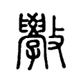 學 學