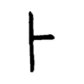 𠁡 𠁡