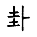 卦 卦