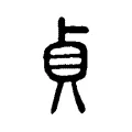 貞 貞