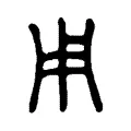 𤰆 𤰆