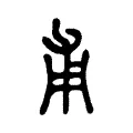 甫 甫