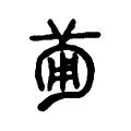 𤰈