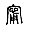 甯 甯