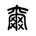 𤕨 𤕨