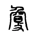 𢿌 𢿌