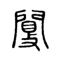 闅 闅