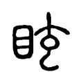 眩 眩