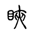 䀹 䀹