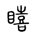 瞦