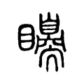 𥌗 𥌗