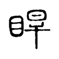 睆 睆