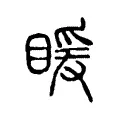 䁔 䁔