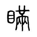 瞞 瞞