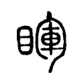 睴 睴