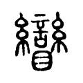 矕 矕