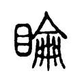 睔 睔