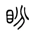 盼 盼