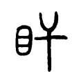 盰