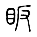 眅 眅