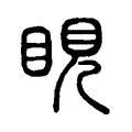 睍 睍