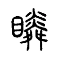 𥌌 𥌌