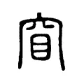 窅 窅